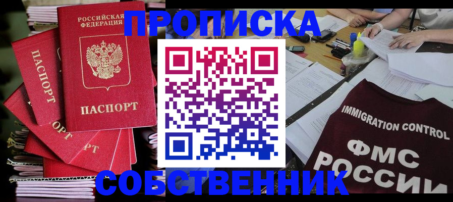 купить прописку в Калачинске